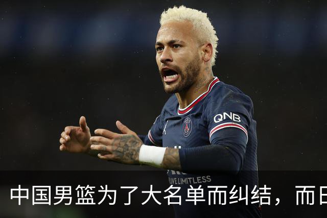 中国男篮为了大名单而纠结，而日本男篮却是满满的松弛感，都把我们整不会了