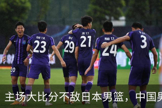 主场大比分不敌日本男篮，中国男篮命悬一线