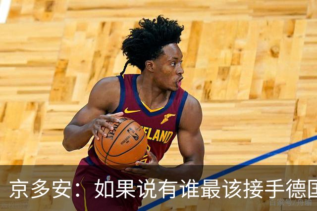 京多安：如果说有谁最该接手德国队，那么就非克洛普莫属