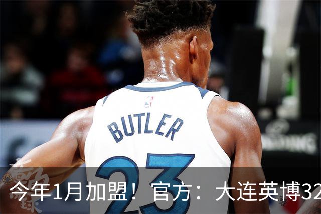 今年1月加盟！官方：大连英博32岁中卫李昂租借武汉三镇