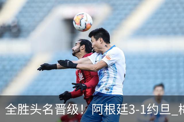 全胜头名晋级！阿根廷3-1约旦 梅西任意球破门打进世界杯第19球