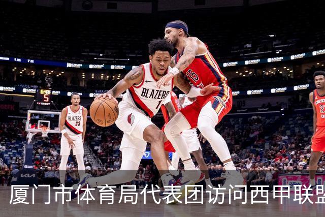 厦门市体育局代表团访问西甲联盟：携手共进青少年足球发展新篇章