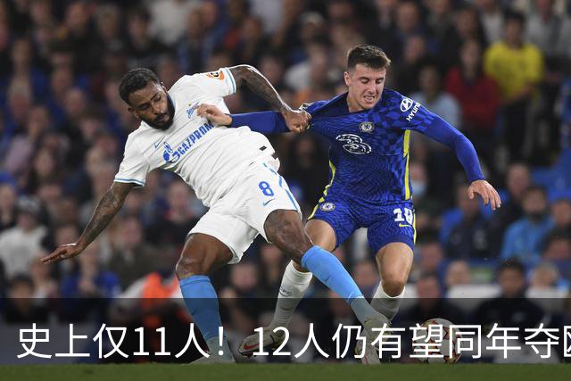 史上仅11人！12人仍有望同年夺欧冠+世界杯：法国5人，葡萄牙4人