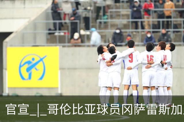 官宣 | 哥伦比亚球员冈萨雷斯加盟南通支云