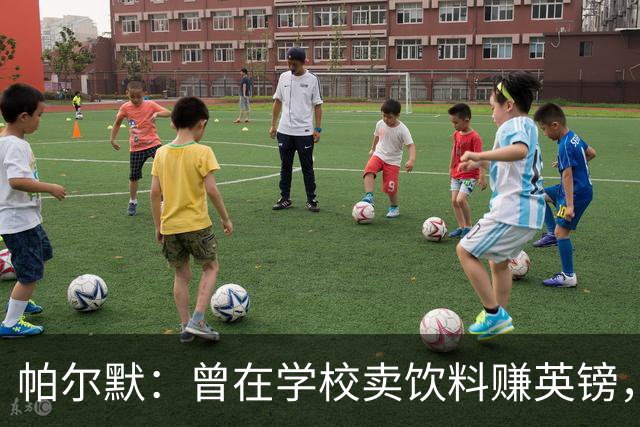 帕尔默：曾在学校卖饮料赚英镑，说实话我真的很会存钱