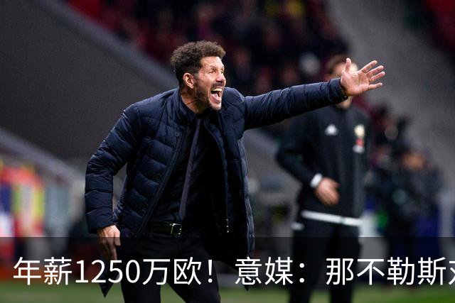 年薪1250万欧！意媒：那不勒斯对卢卡库标价至少1000万欧