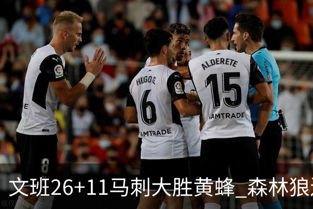 文班26+11马刺大胜黄蜂 森林狼送开拓者3连败