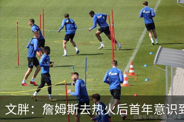 文胖：詹姆斯去热火后首年意识到很多球迷站在了他的对立面