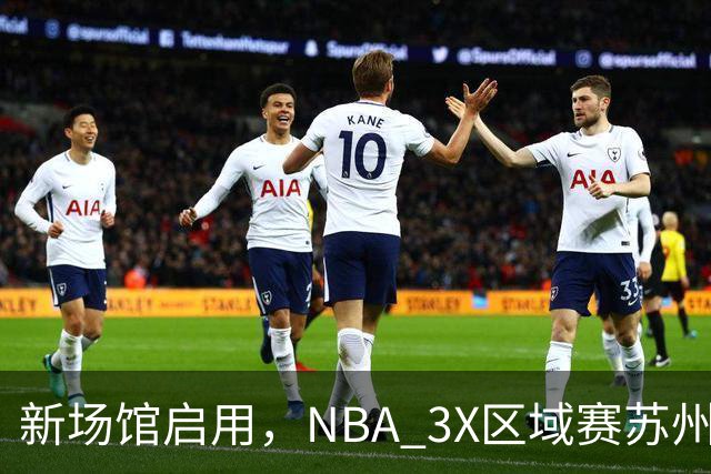 新场馆启用，NBA 3X区域赛苏州站收官