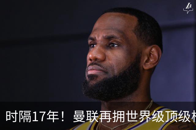 时隔17年！曼联再拥世界级顶级核心，B费坐稳当世最佳攻击型中场