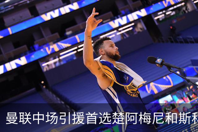 曼联中场引援首选楚阿梅尼和斯科特 与热刺抢荷兰边锋