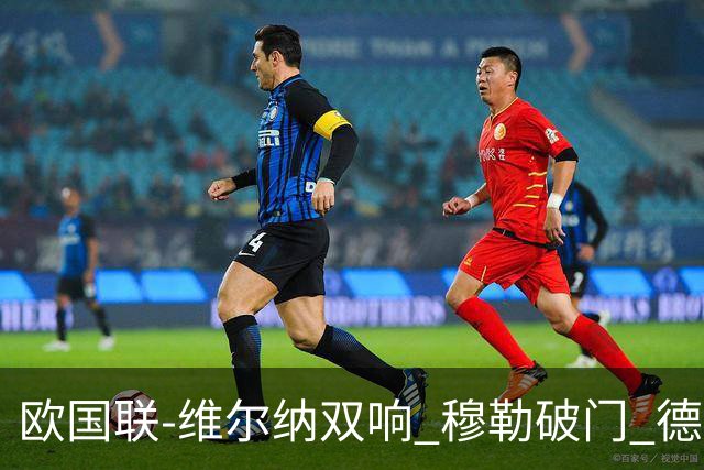 欧国联-维尔纳双响 穆勒破门 德国5-2大胜意大利