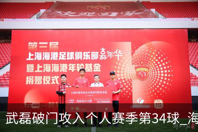 武磊破门攻入个人赛季第34球 海港5-0津门虎