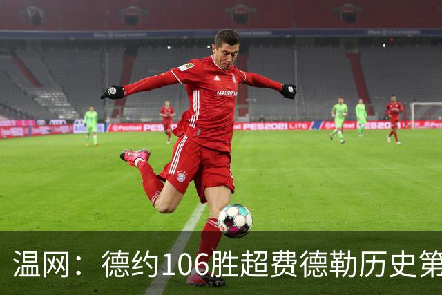 温网：德约106胜超费德勒历史第一 辛纳3-0横扫进八强