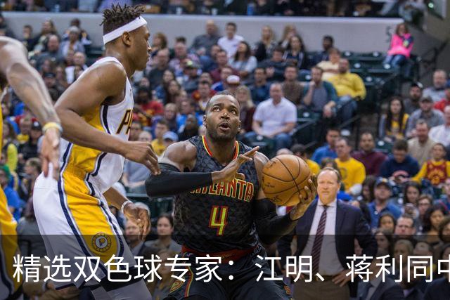 精选双色球专家：江明、蒋利同中头奖各揽272万