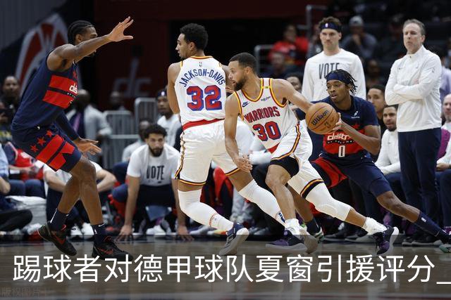 踢球者对德甲球队夏窗引援评分 拜仁第一多特第十