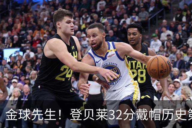 金球先生！登贝莱32分戴帽历史第二 闸门已开如泄洪