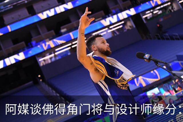 阿媒谈佛得角门将与设计师缘分：线上互动→线下试鞋→登上世界杯
