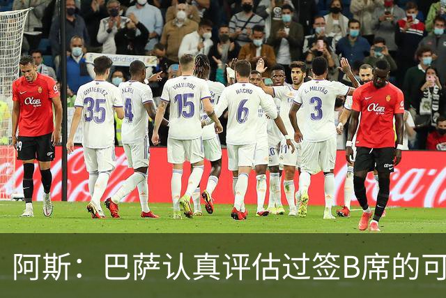 阿斯：巴萨认真评估过签B席的可能，但放弃让他们规避了潜在风险
