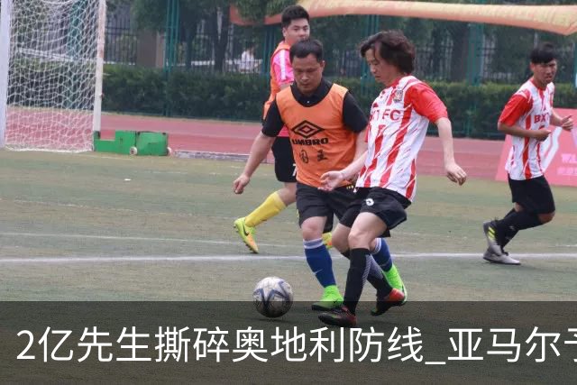 2亿先生撕碎奥地利防线 亚马尔予取予求获评全场最佳