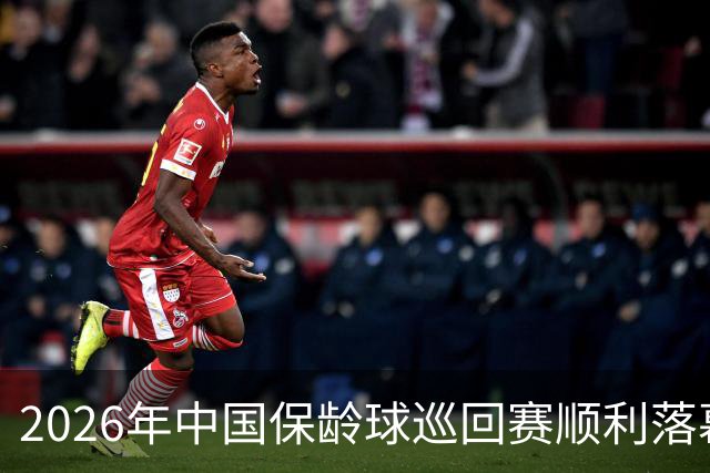 2026年中国保龄球巡回赛顺利落幕