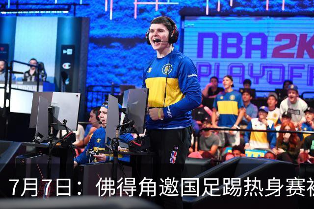 7月7日：佛得角邀国足踢热身赛被婉拒，嘴上说要找强队练，为什么把世界杯黑马推了